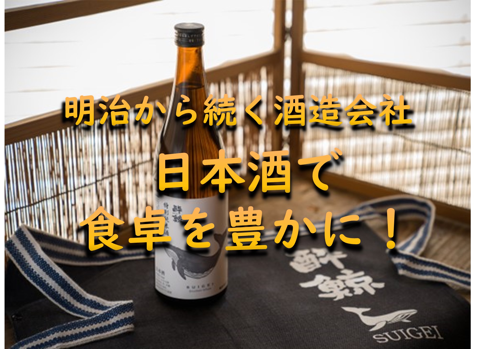 守りと攻めの酒蔵！酔鯨酒造と一緒にチャレンジしませんか？